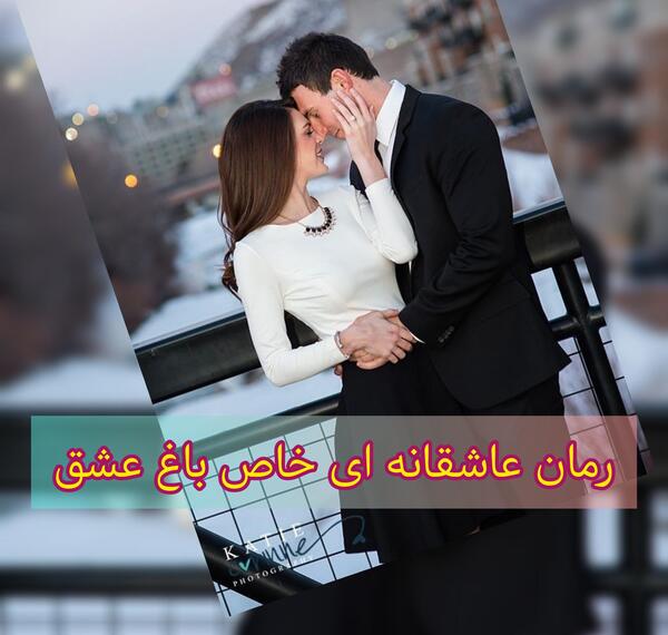 عکس ساناز در رمان باغ عشق