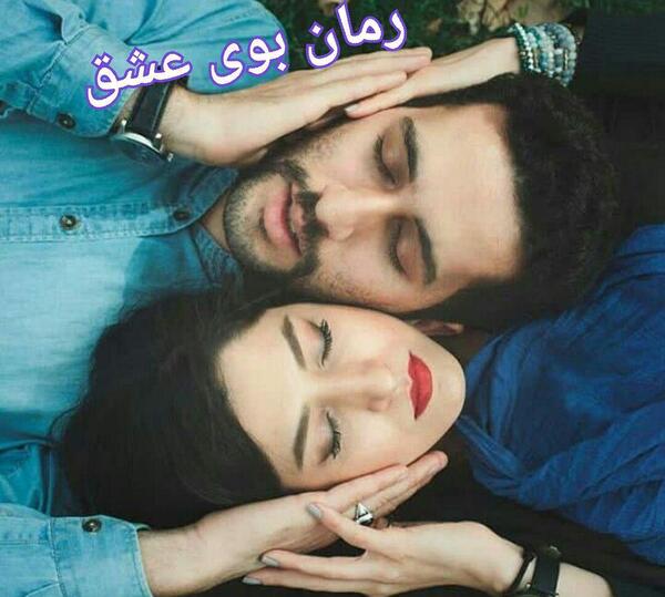 عکس ساناز در رمان باغ عشق