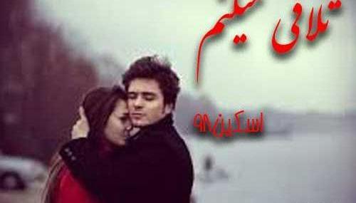 عکس ساناز در رمان باغ عشق