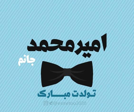 عکس امیرمحمد تولدت مبارک