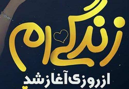 عکس نوشته عاشقانه زندگی