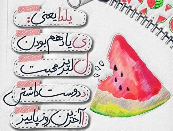 عکس تولدت مبارک رفیق یلدا