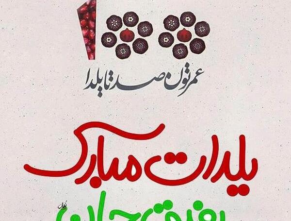 عکس تولدت مبارک رفیق یلدا