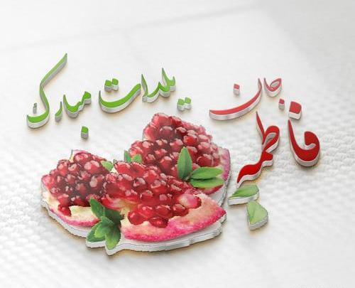 عکس نوشته فاطمه شب یلدا