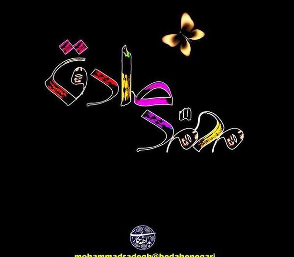 عکس نوشته محمد صادق