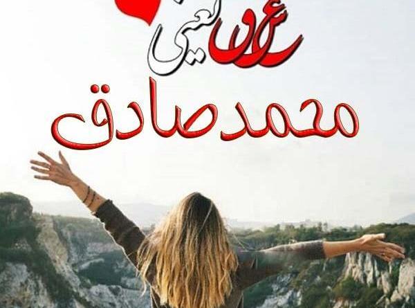 عکس نوشته محمد صادق