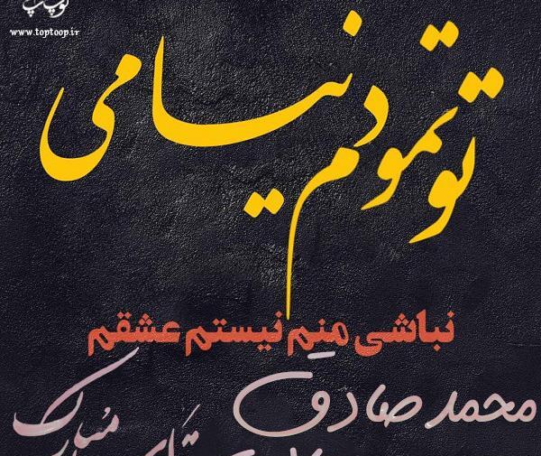 عکس نوشته محمد صادق