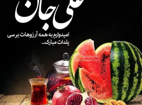 عکس نوشته رضا جان یلدات مبارک