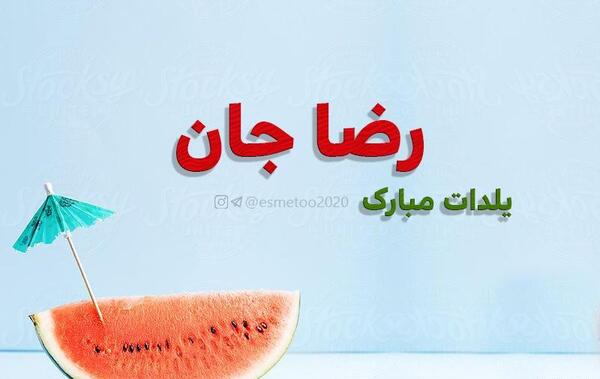عکس نوشته رضا جان یلدات مبارک