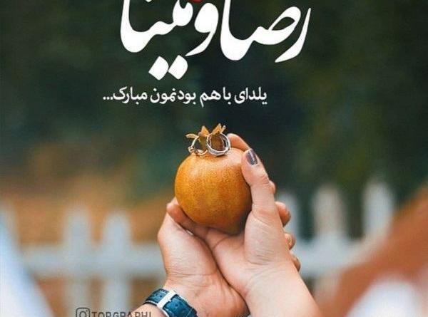 عکس نوشته رضا جان یلدات مبارک