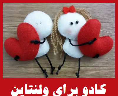 عکس کادو ولنتاین جدید
