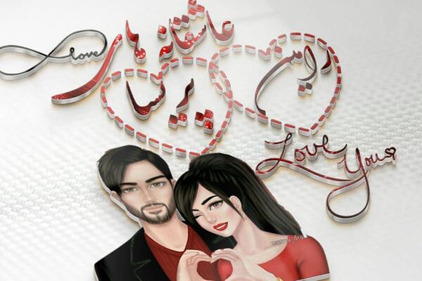 عکس پروفایل راضیه و رضا