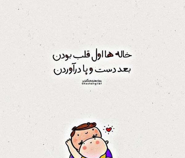 عکس نوشته خاله ها اول قلب بودن