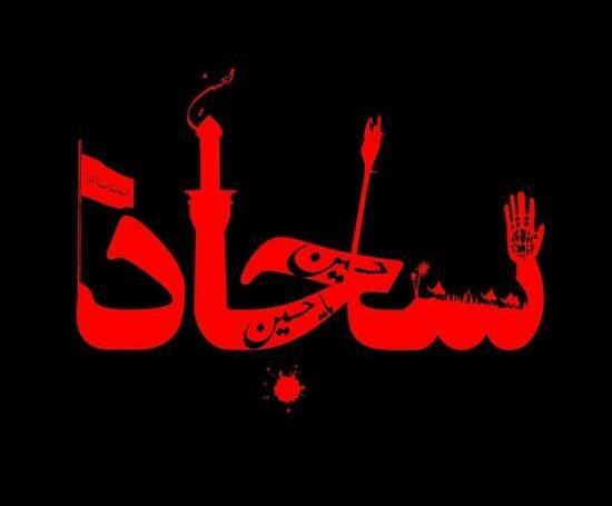 عکس نوشته سجاد به انگلیسی