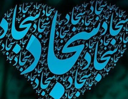 عکس نوشته سجاد به انگلیسی