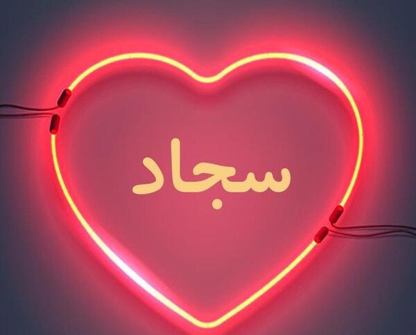 عکس نوشته سجاد به انگلیسی