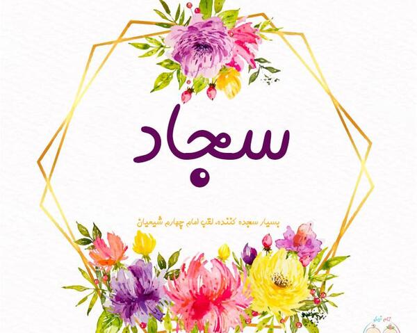 عکس نوشته سجاد به انگلیسی