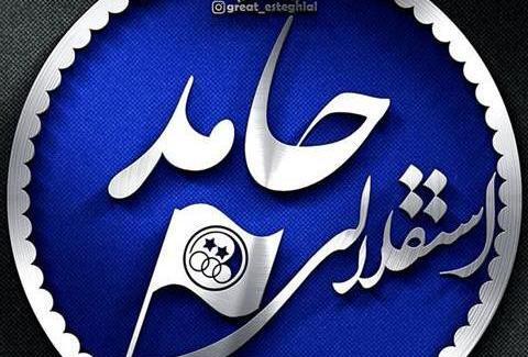 عکس نوشته شده حامد