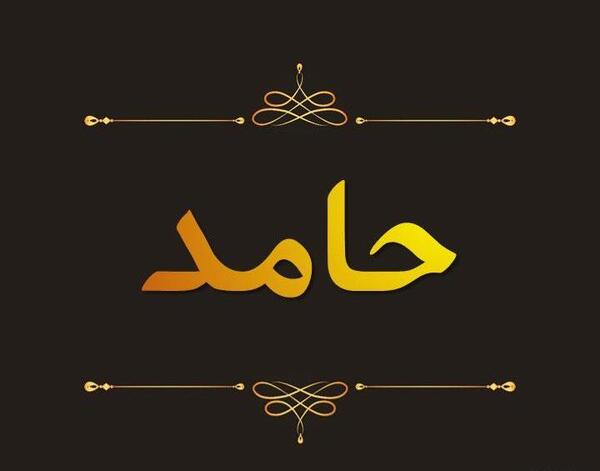 عکس نوشته شده حامد