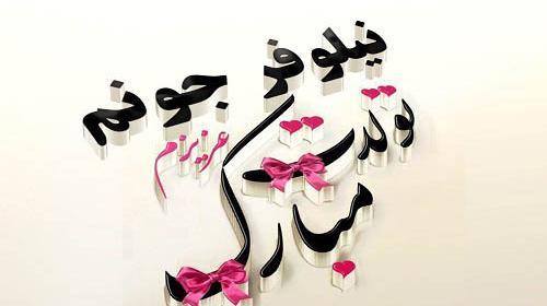عکس نوشته نیلوفرم