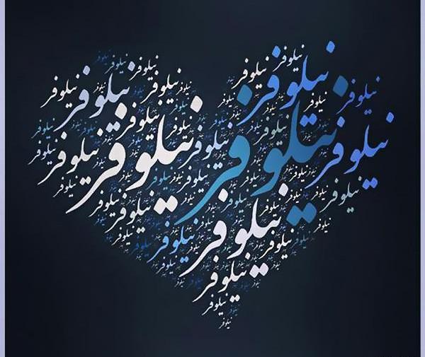 عکس نوشته نیلوفرم