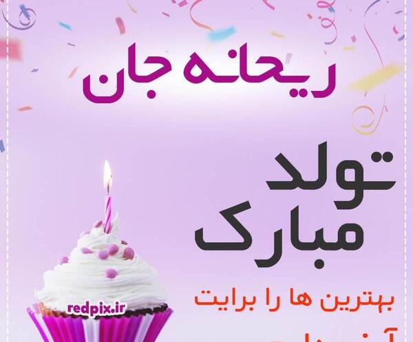 عکس نوشته باشه ریحانه