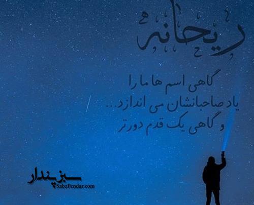 عکس نوشته باشه ریحانه
