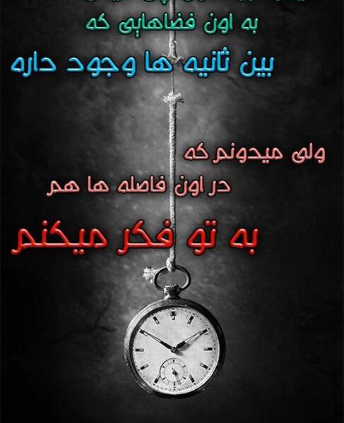 عکس نوشته ثانیه