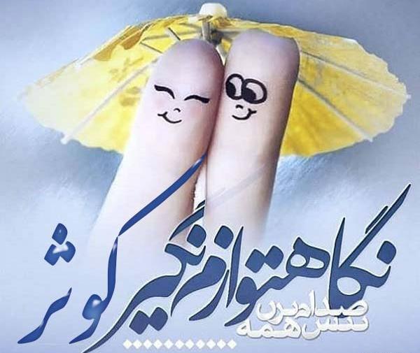 عکس نوشته حسین و کوثر