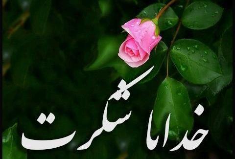 عکس نوشته زیبا خدایا شکرت