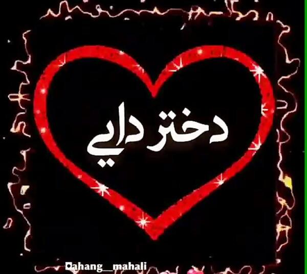 عکس نوشته دختر دایی دوستت دارم