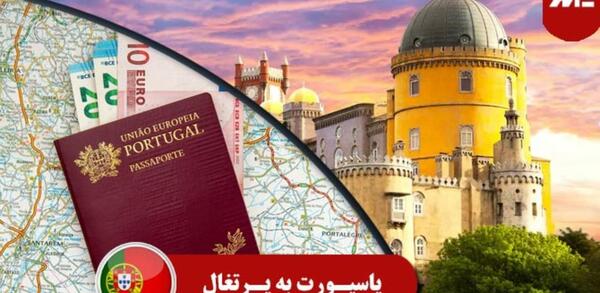 عکس پاسپورت پرتغالی