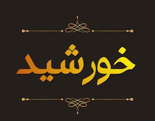 عکس نوشته زیبا اسم خورشید