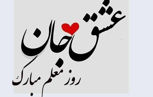 عکس قشنگ همسرم روزت مبارک