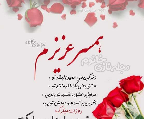 عکس قشنگ همسرم روزت مبارک