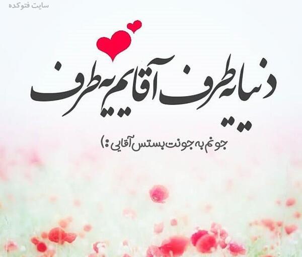 عکس قشنگ همسرم روزت مبارک