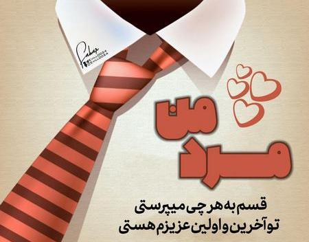 عکس قشنگ همسرم روزت مبارک