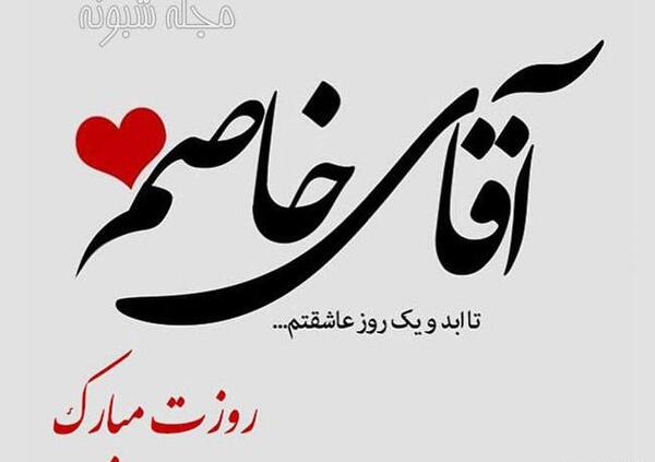 عکس قشنگ همسرم روزت مبارک