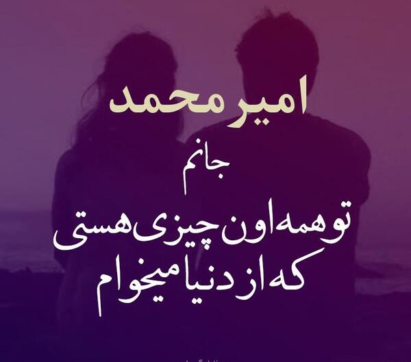 عکس نوشته امیرمحمد دوست دارم