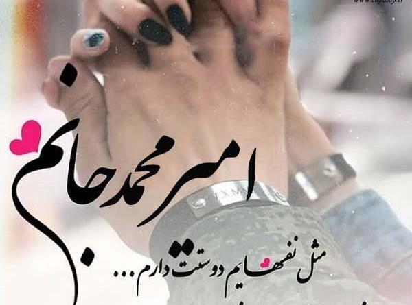 عکس نوشته امیرمحمد دوست دارم
