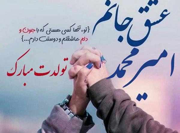عکس نوشته امیرمحمد دوست دارم