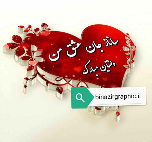 عکس نوشته حامد جان ولنتاین مبارک