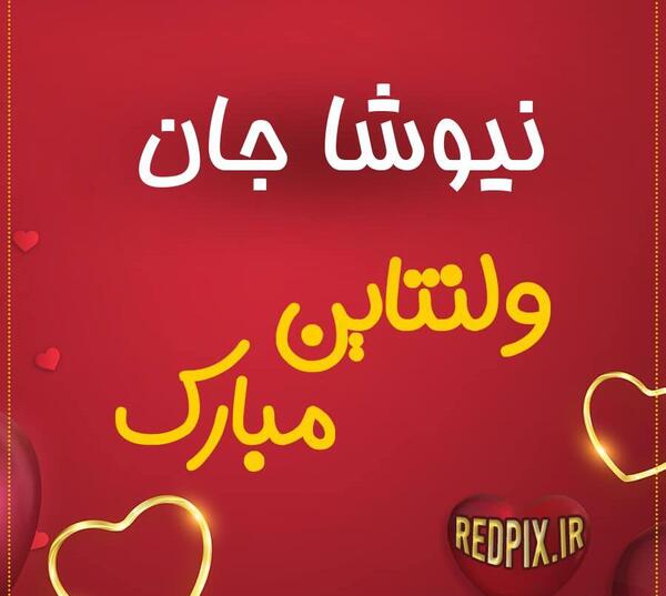 عکس نوشته حامد جان ولنتاین مبارک