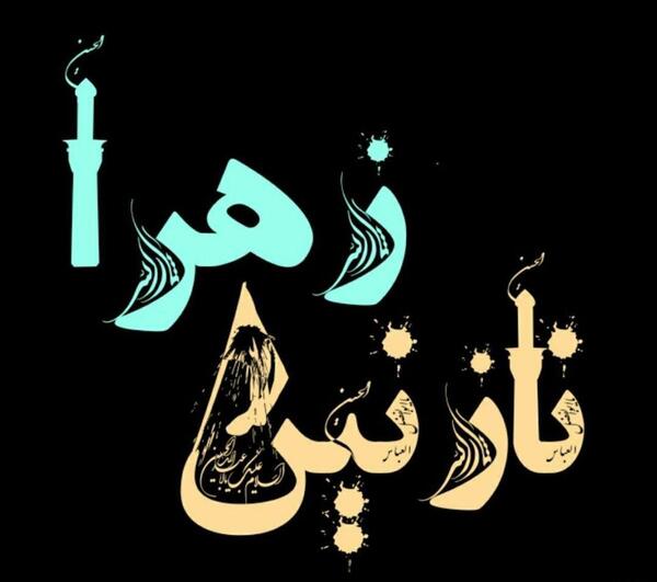عکس نوشته نام نازنین زهرا