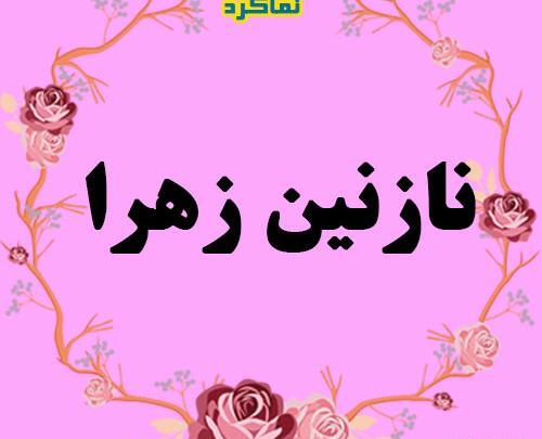عکس نوشته نام نازنین زهرا