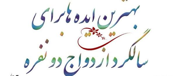 عکس ایده برای سالگرد ازدواج دونفره