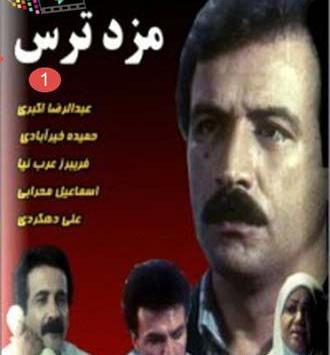 عکس حمید تمجیدی کارگردان مزد ترس
