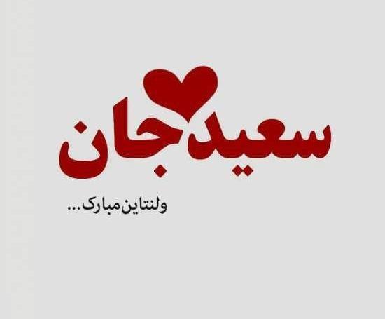 عکس نوشته های سعید سلگی