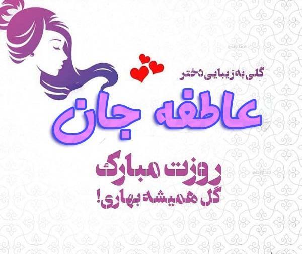 عکس نوشته درباره ی عاطفه
