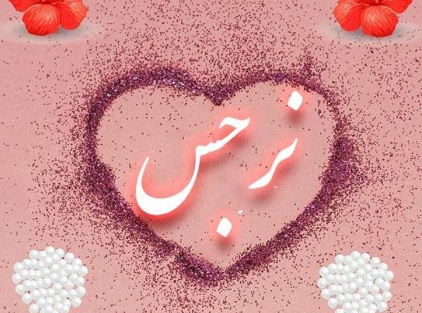 عکس نوشته نرگس و فاطمه